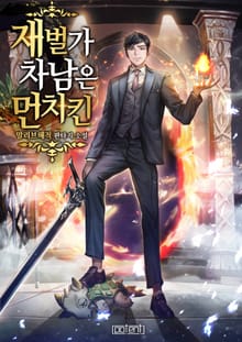 재벌가 차남은 먼치킨