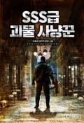 SSS급 괴물 사냥꾼 3화
