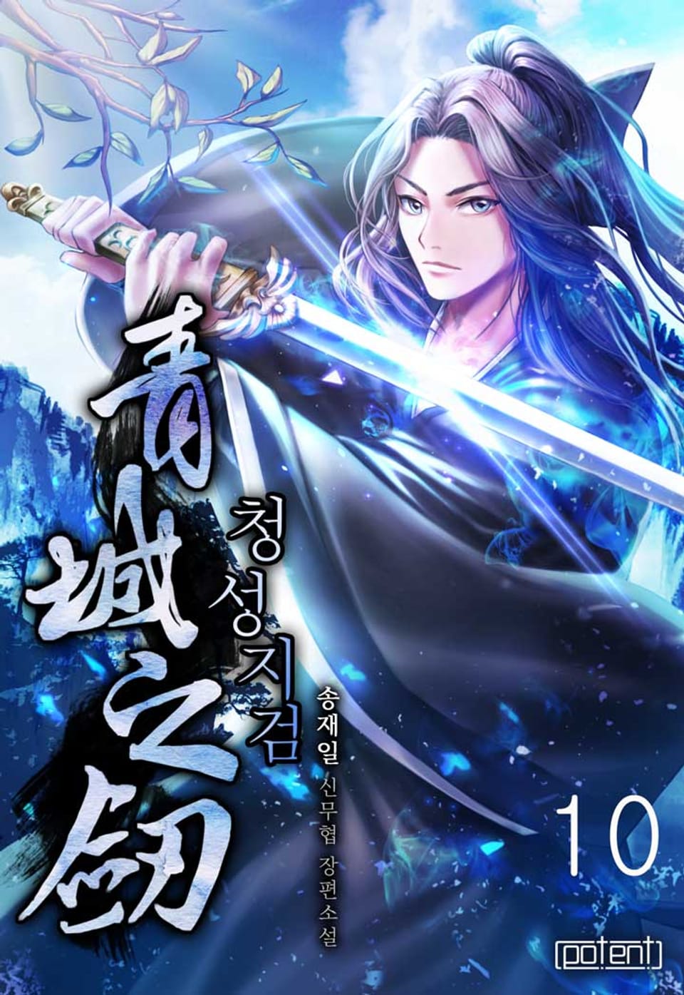 청성지검 10권 (완결)