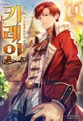 카레인 18화