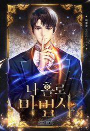 나 홀로 마법사