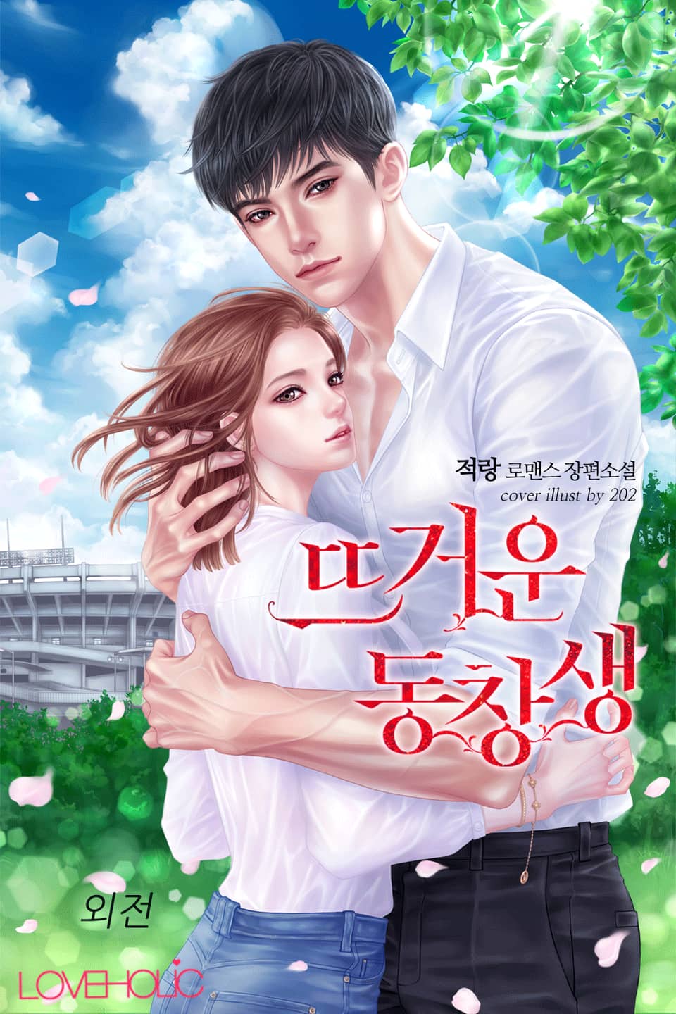 뜨거운 동창생 (외전)