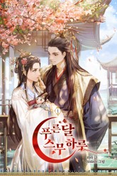 푸른 달 스무하루 표지 이미지