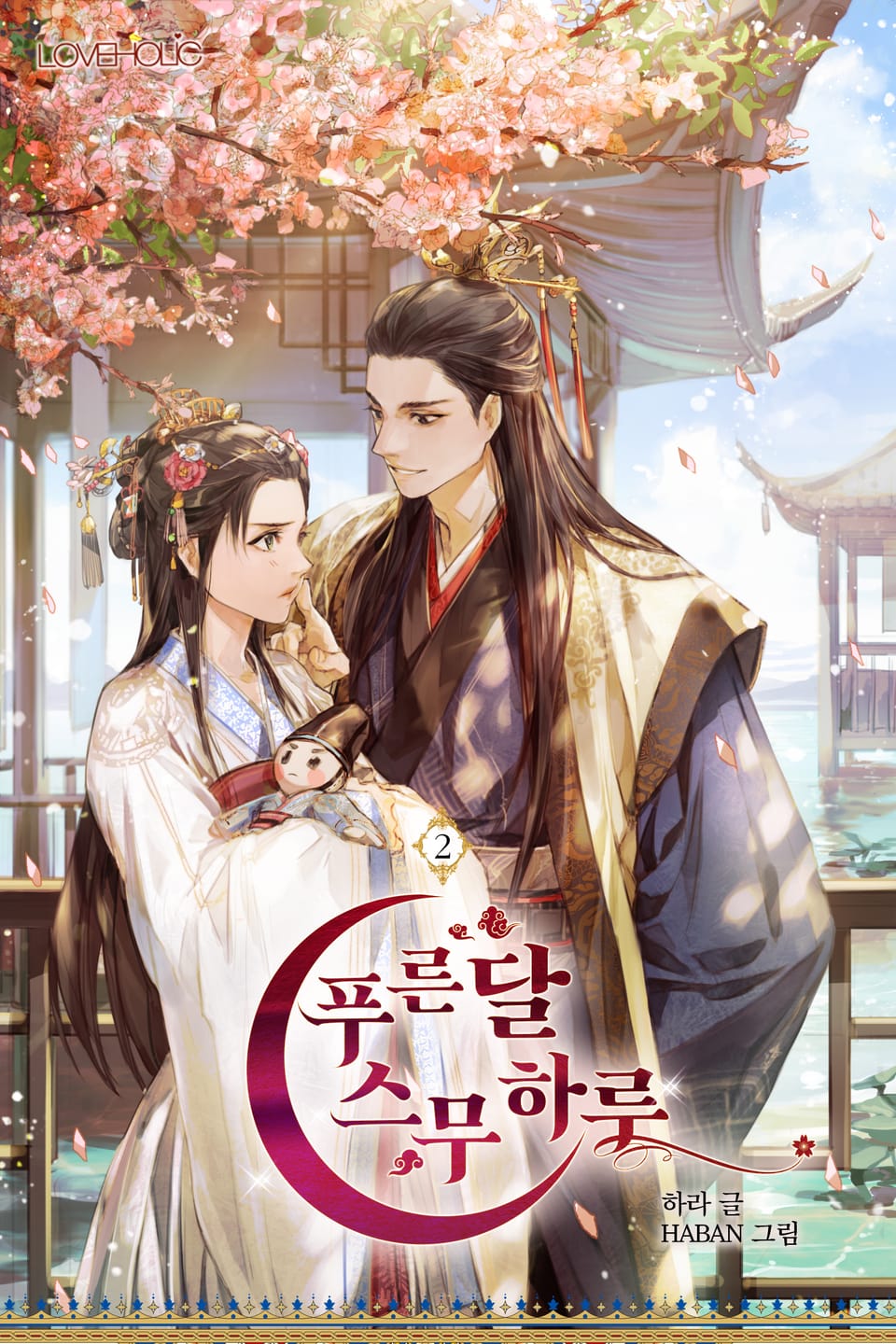 푸른 달 스무하루 2권