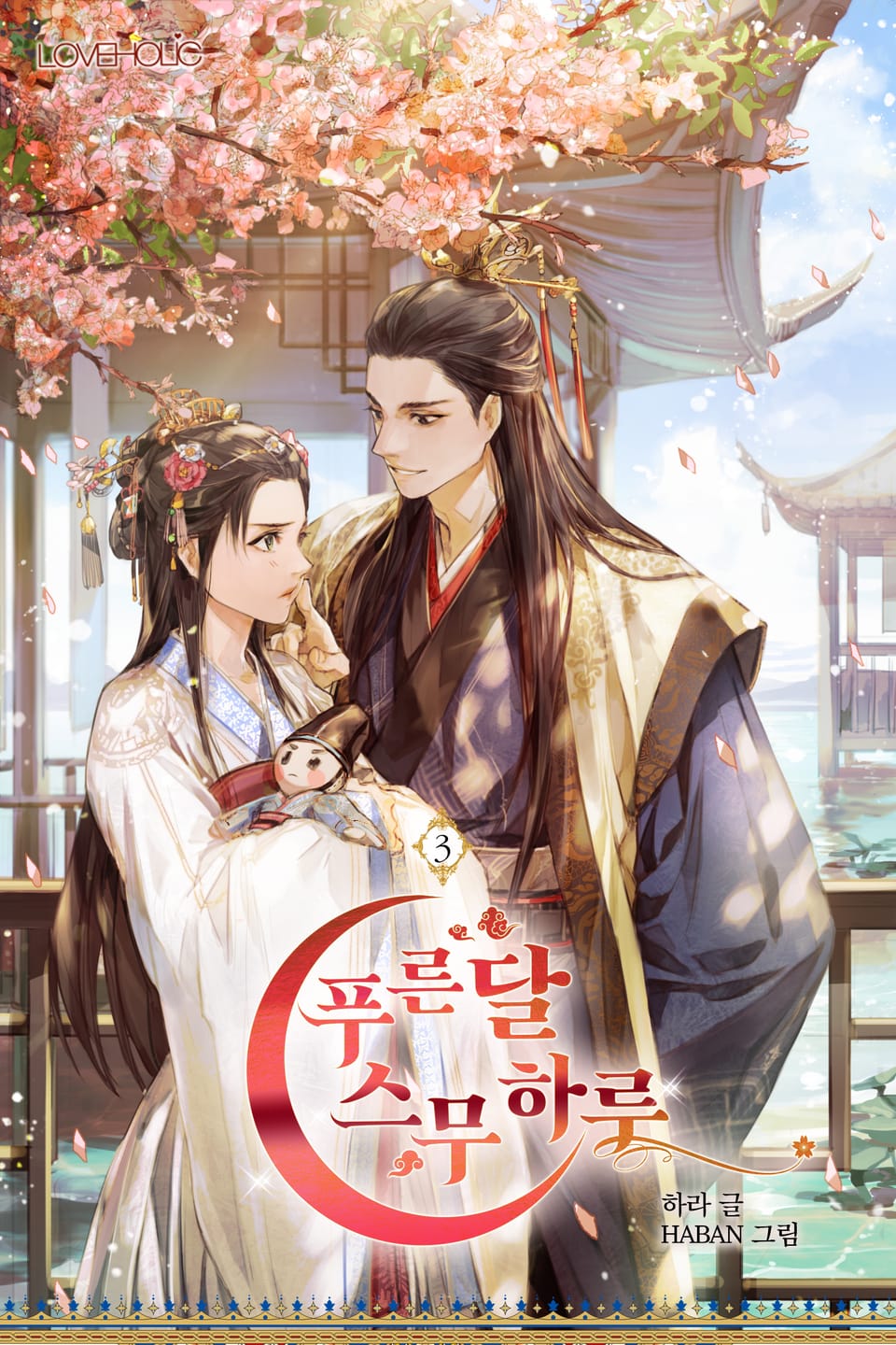 푸른 달 스무하루 3권 (완결)