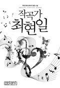 작곡가 최현일 5화