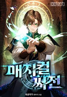 매지컬 써전