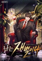 나는 재벌이다 표지 이미지