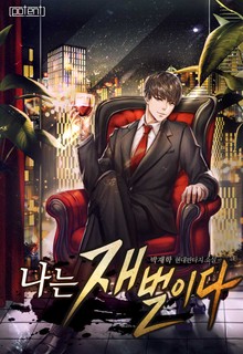 나는 재벌이다