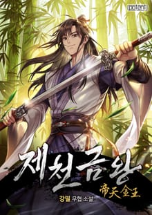 제천금왕