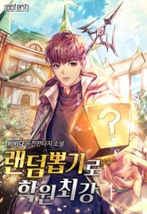 랜덤뽑기로 학원최강 표지 이미지