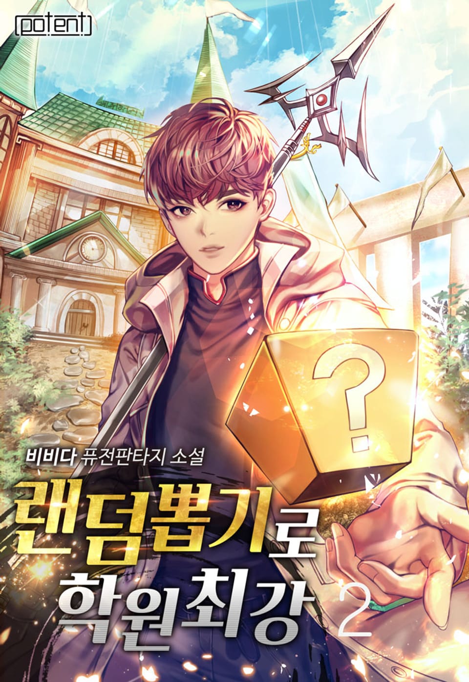 랜덤뽑기로 학원최강 2권