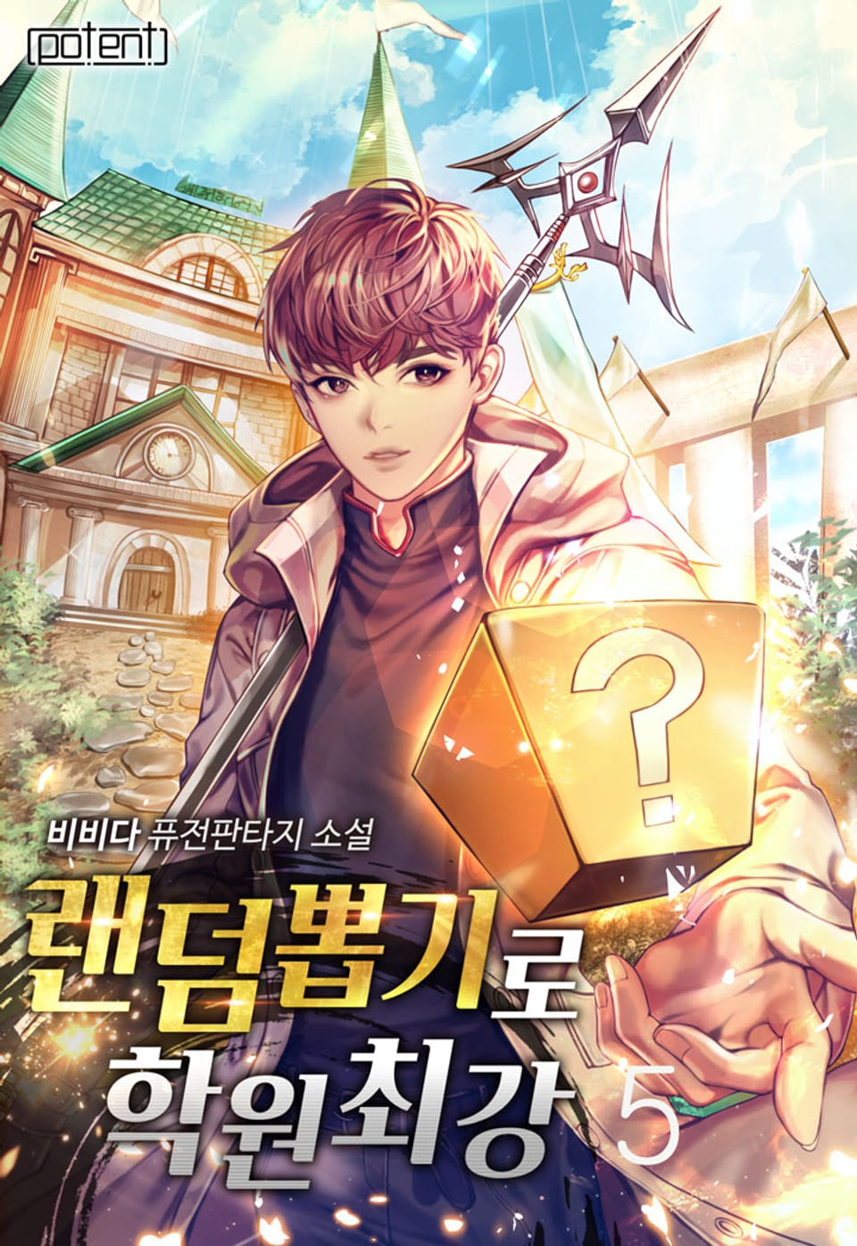 랜덤뽑기로 학원최강 5권