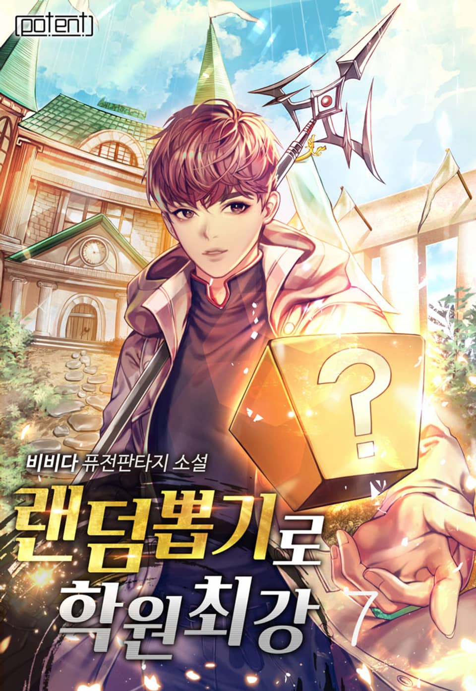 랜덤뽑기로 학원최강 7권 (완결)