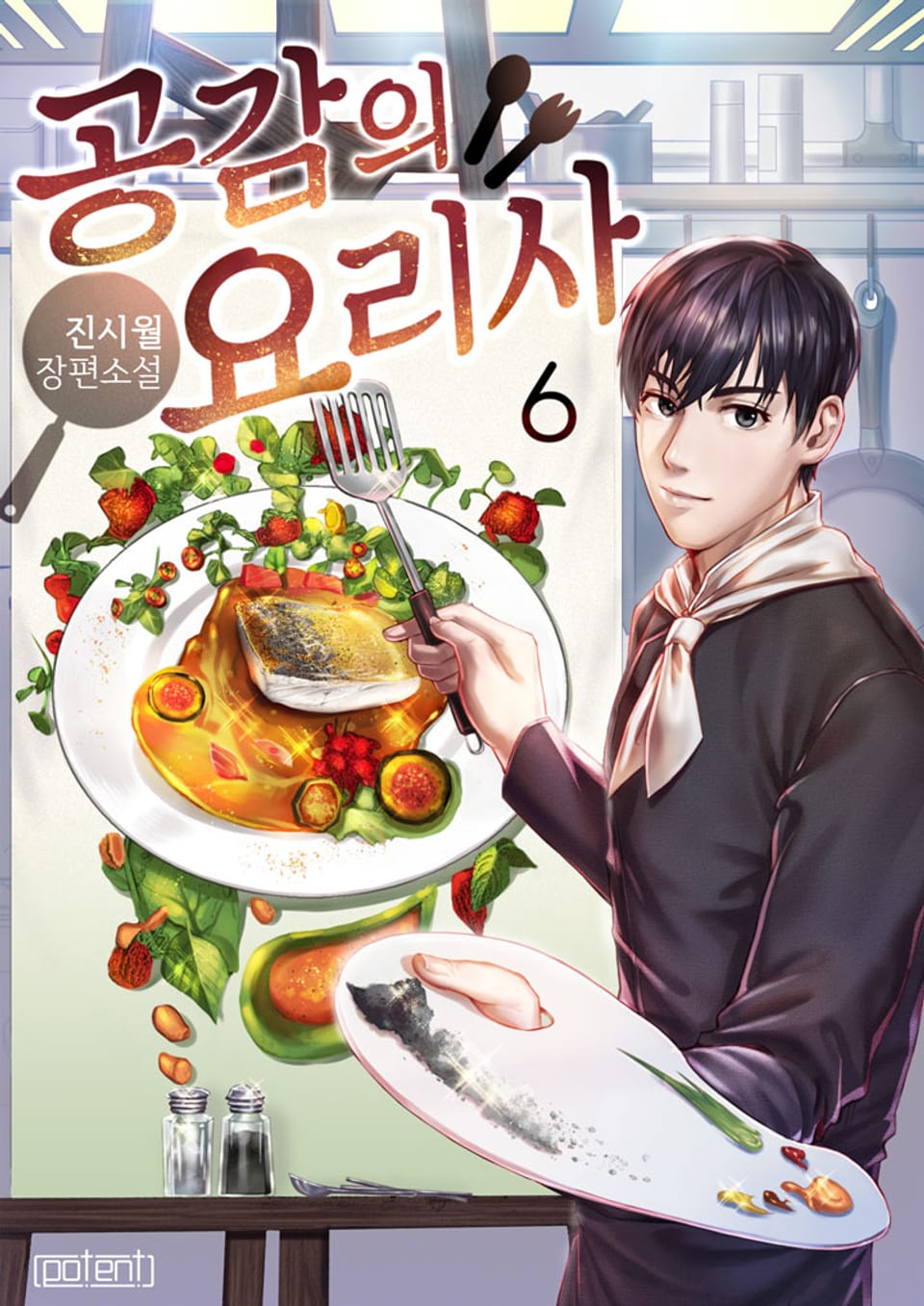 공감의 요리사 6권