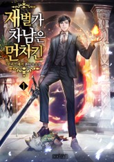 재벌가 차남은 먼치킨 표지 이미지