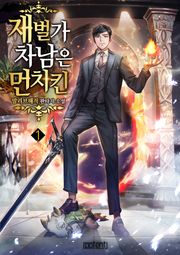 재벌가 차남은 먼치킨