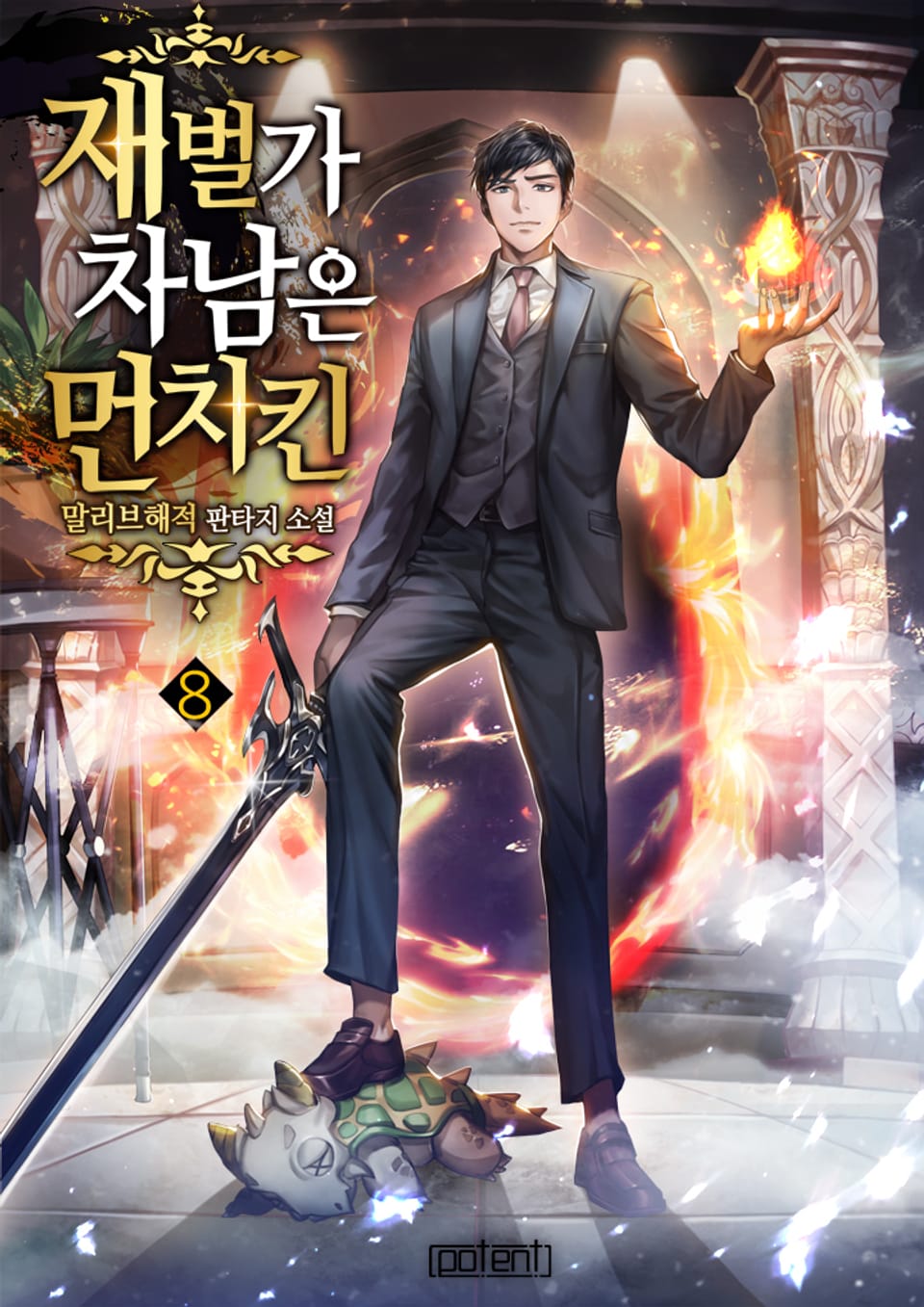 재벌가 차남은 먼치킨 8권