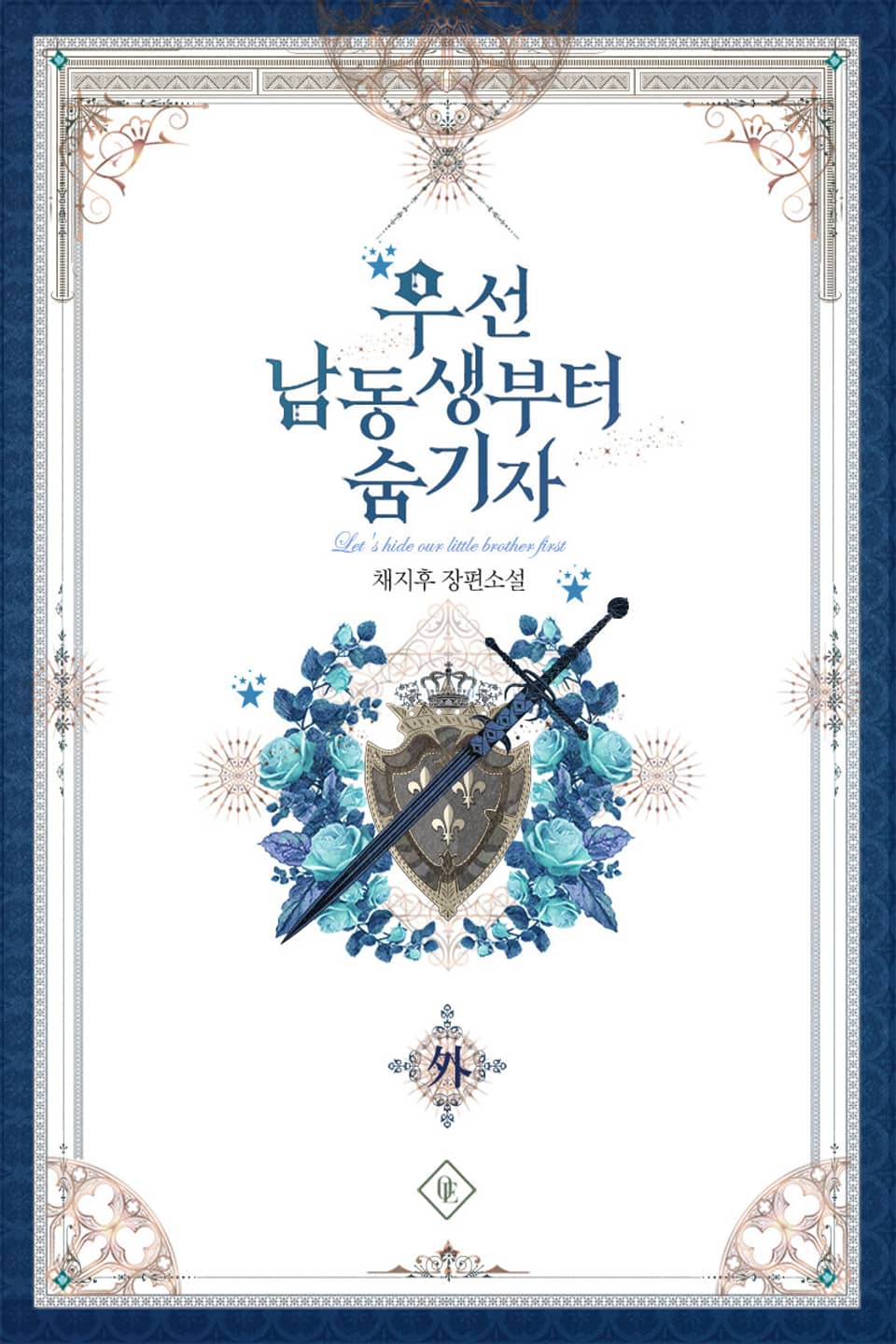 우선 남동생부터 숨기자 (외전)