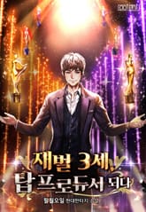 재벌 3세, 탑 프로듀서 되다 표지 이미지