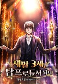 재벌 3세, 탑 프로듀서 되다 4화