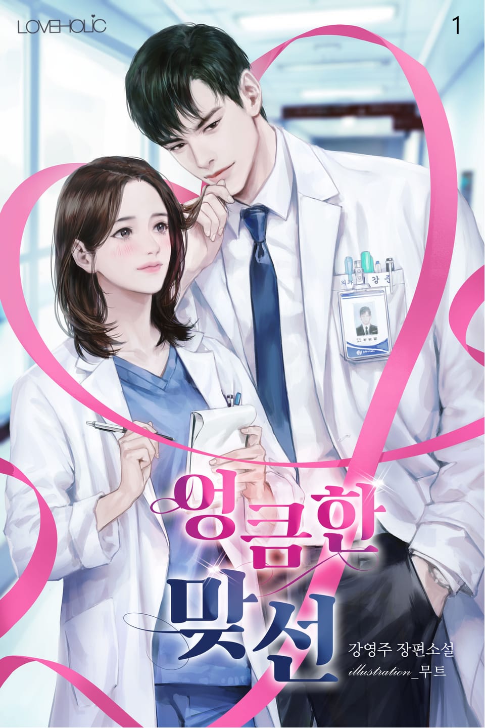 엉큼한 맞선 1권