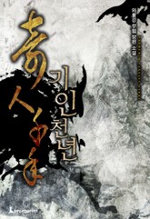 기인천년 표지 이미지