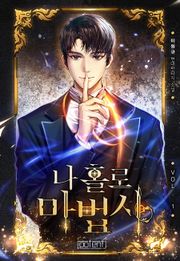 나 홀로 마법사