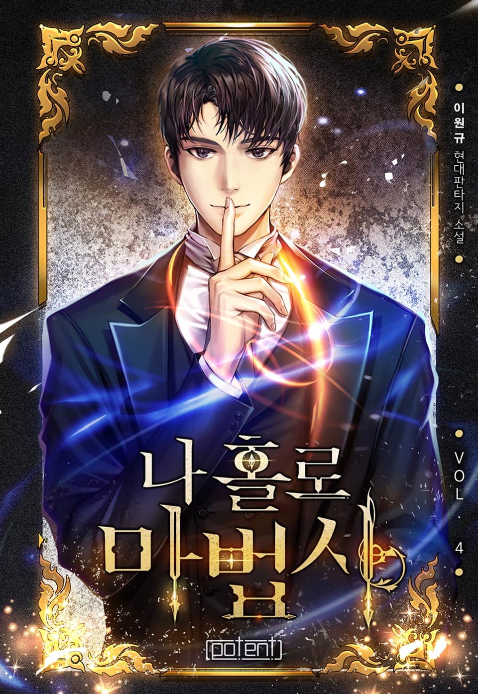 나 홀로 마법사 4권