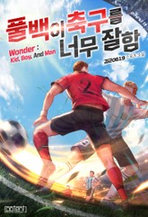 풀백이 축구를 너무 잘함 표지 이미지