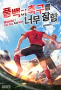 풀백이 축구를 너무 잘함 3화