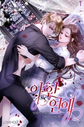 야한 연애 표지 이미지