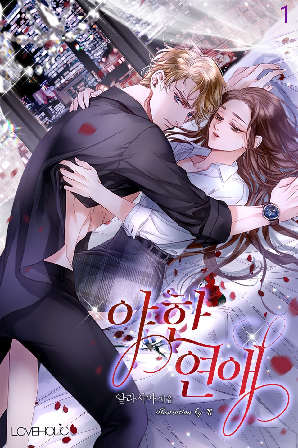 야한 연애 1권