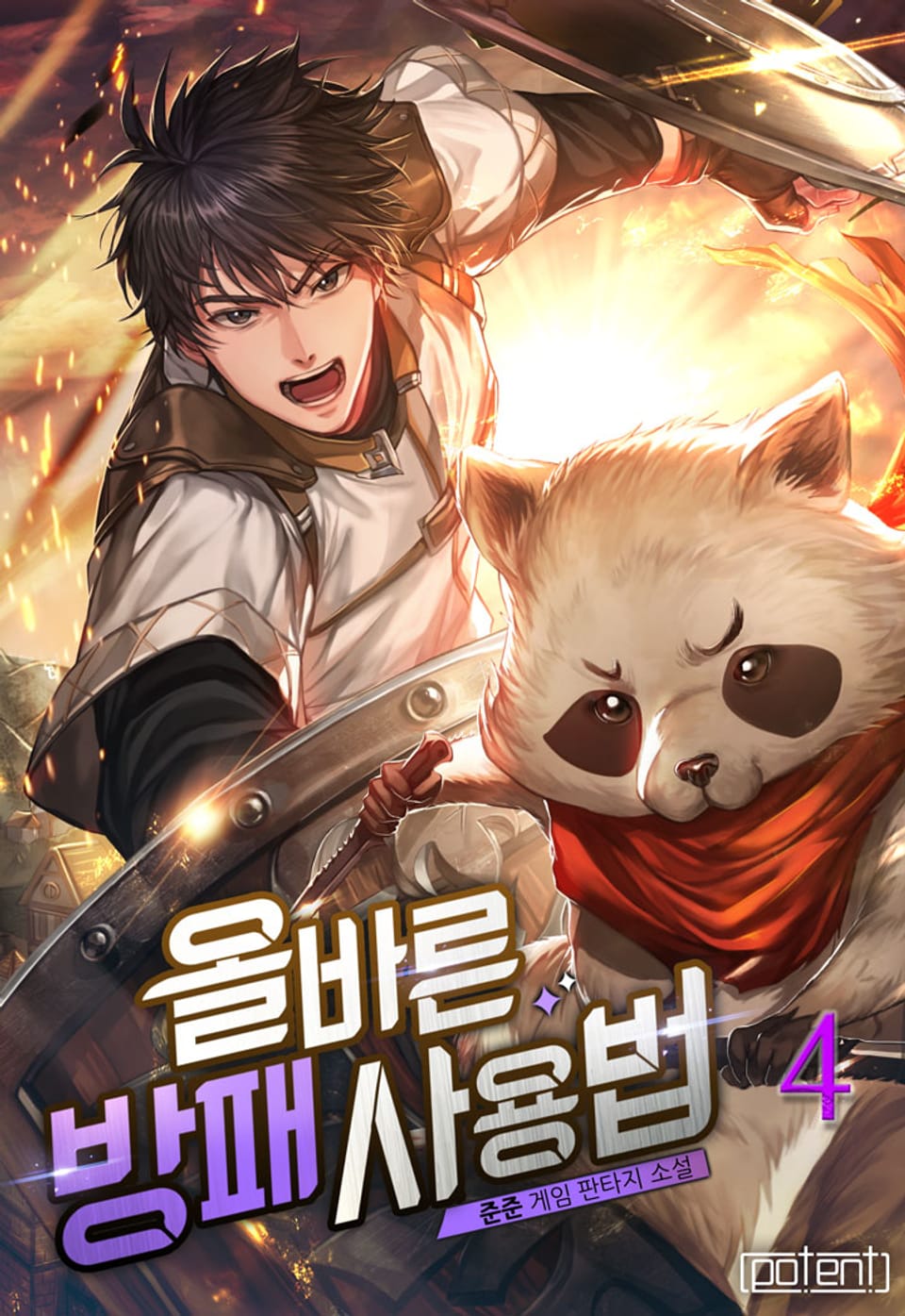 올바른 방패 사용법 4권