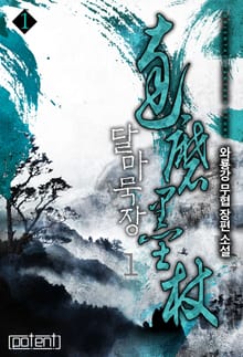 달마묵장