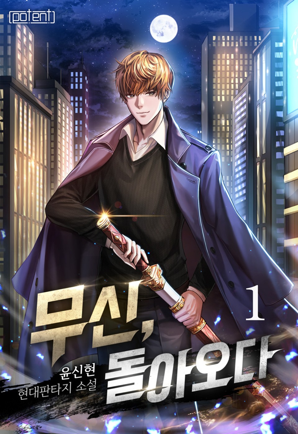 무신, 돌아오다 1권