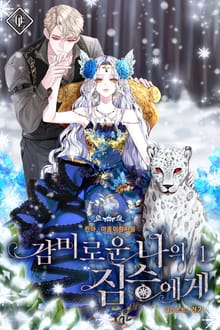 감미로운 나의 짐승에게