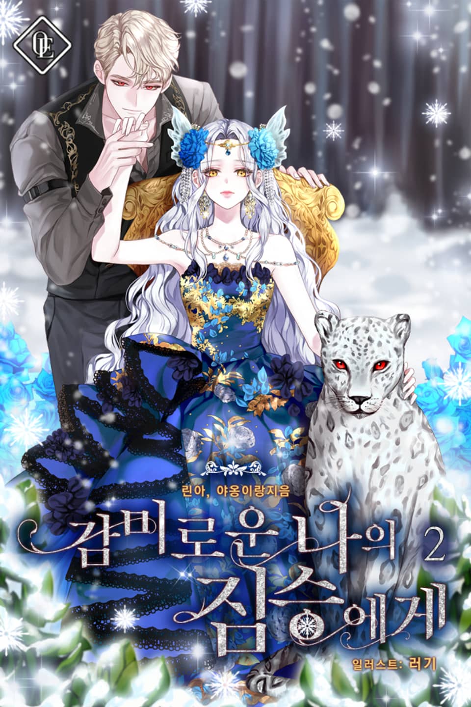 감미로운 나의 짐승에게 2권