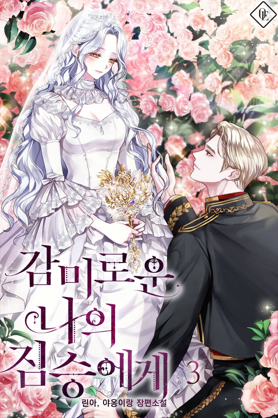 감미로운 나의 짐승에게 3권