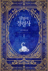 금발의 정령사 1부 표지 이미지