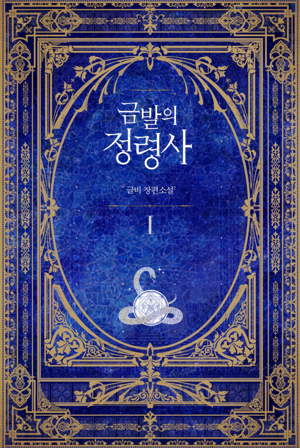 금발의 정령사 1부 1권