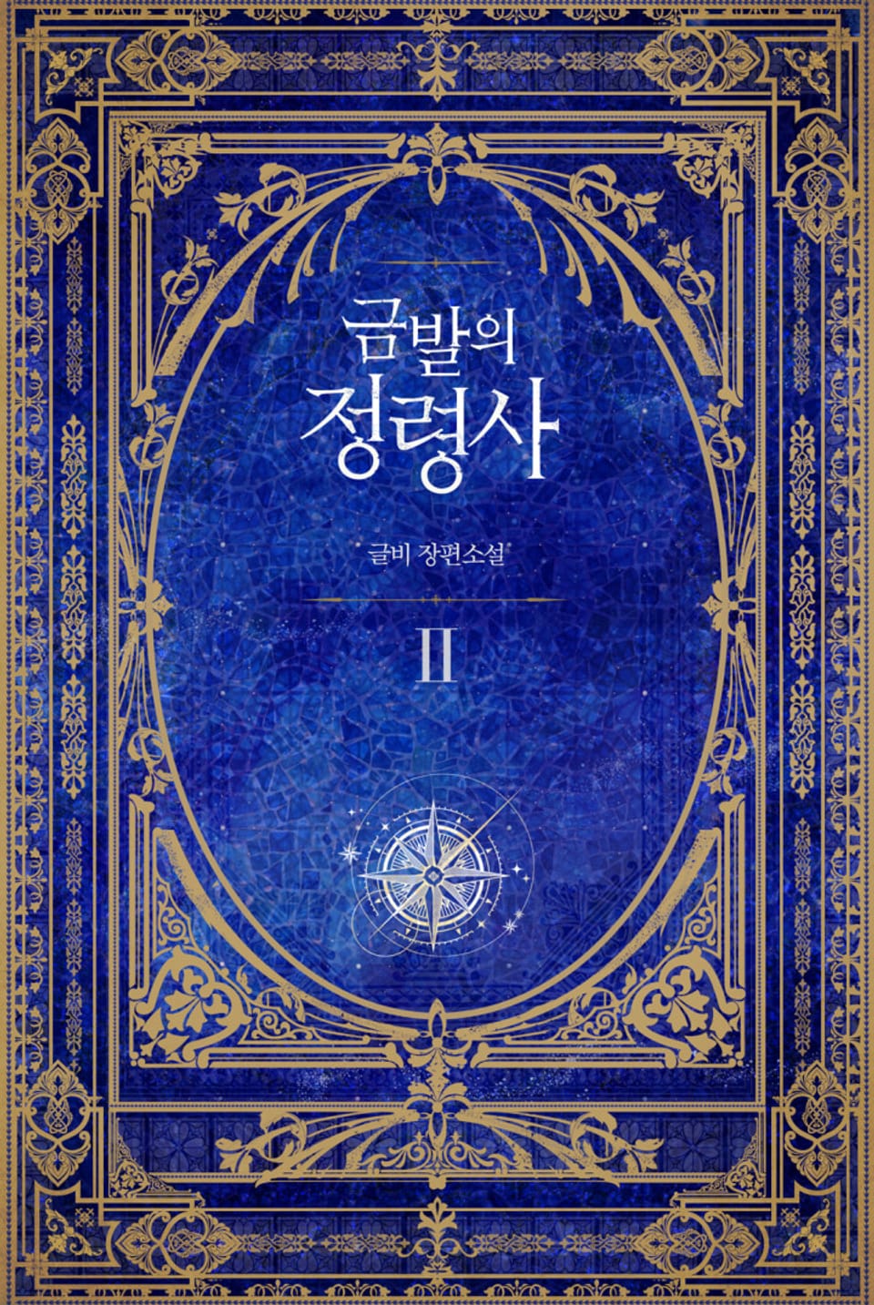 금발의 정령사 1부 2권