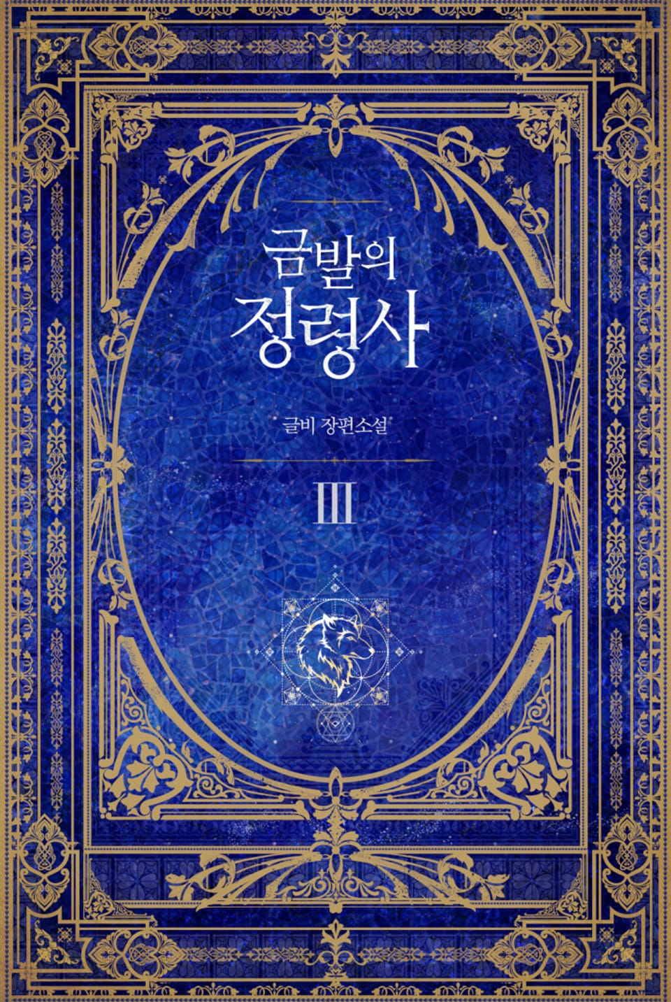 금발의 정령사 1부 3권