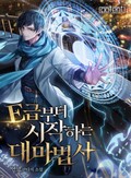 E급부터 시작하는 대마법사 9화