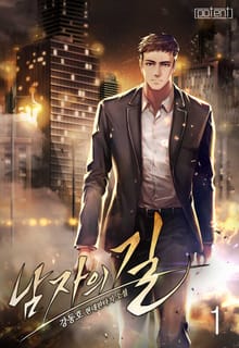 남자의 길
