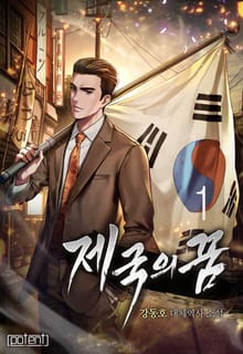 제국의 꿈