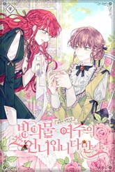 빙의물 여주의 언니입니다만 표지 이미지