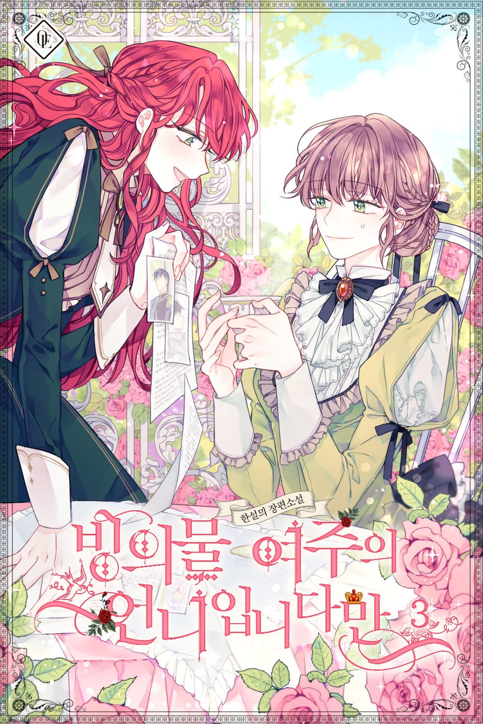 빙의물 여주의 언니입니다만 3권