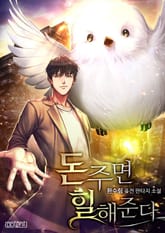 돈 주면 힐 해준다 표지 이미지