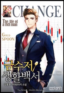 금수저 생활백서